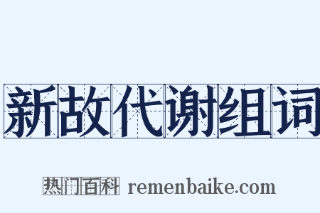 新故代谢组词是什么意思的图片